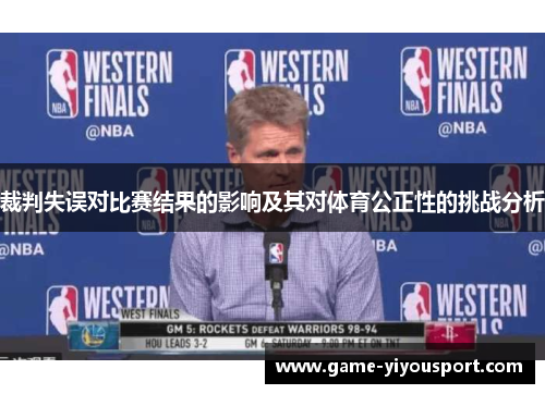 裁判失误对比赛结果的影响及其对体育公正性的挑战分析