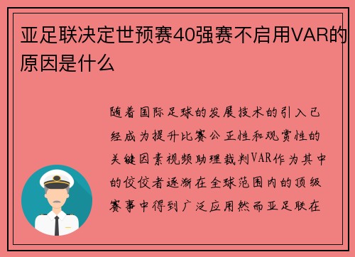 亚足联决定世预赛40强赛不启用VAR的原因是什么