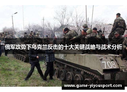 俄军攻势下乌克兰反击的十大关键战略与战术分析