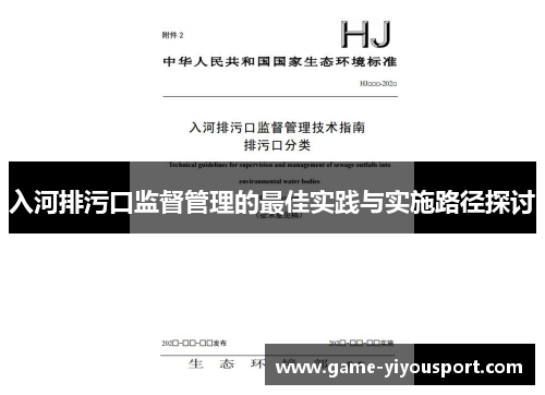 入河排污口监督管理的最佳实践与实施路径探讨
