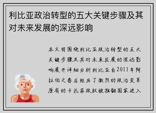 利比亚政治转型的五大关键步骤及其对未来发展的深远影响