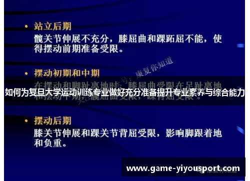 如何为复旦大学运动训练专业做好充分准备提升专业素养与综合能力