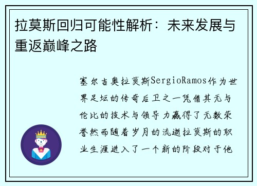拉莫斯回归可能性解析：未来发展与重返巅峰之路