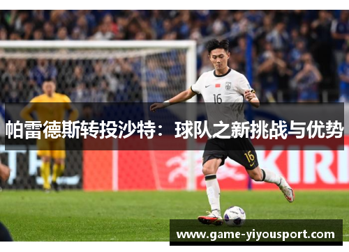 帕雷德斯转投沙特：球队之新挑战与优势
