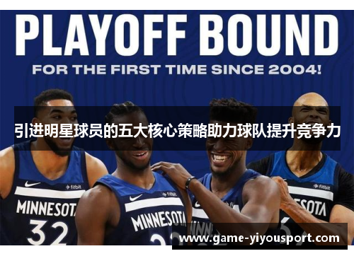 引进明星球员的五大核心策略助力球队提升竞争力