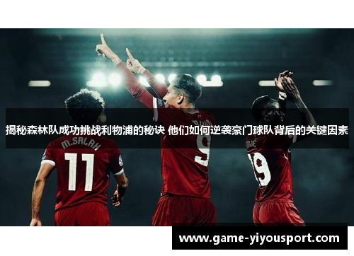 揭秘森林队成功挑战利物浦的秘诀 他们如何逆袭豪门球队背后的关键因素