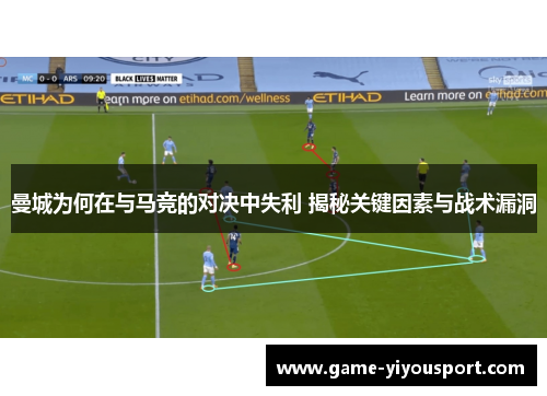曼城为何在与马竞的对决中失利 揭秘关键因素与战术漏洞