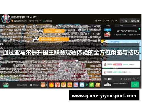 通过亚马尔提升国王联赛观赛体验的全方位策略与技巧