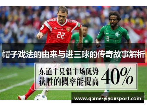 帽子戏法的由来与进三球的传奇故事解析
