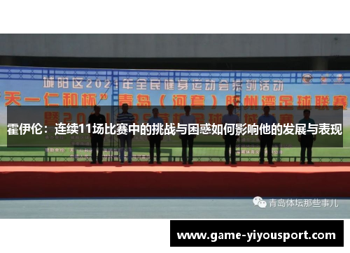 霍伊伦：连续11场比赛中的挑战与困惑如何影响他的发展与表现
