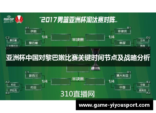 亚洲杯中国对黎巴嫩比赛关键时间节点及战略分析