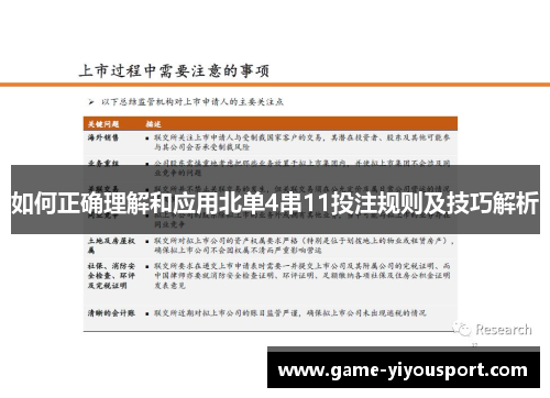 如何正确理解和应用北单4串11投注规则及技巧解析