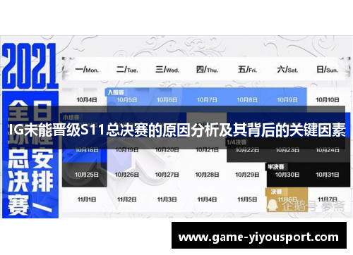 IG未能晋级S11总决赛的原因分析及其背后的关键因素