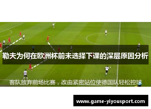 勒夫为何在欧洲杯前未选择下课的深层原因分析