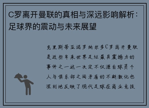 C罗离开曼联的真相与深远影响解析：足球界的震动与未来展望