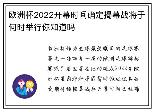 欧洲杯2022开幕时间确定揭幕战将于何时举行你知道吗