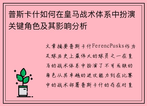 普斯卡什如何在皇马战术体系中扮演关键角色及其影响分析