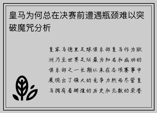 皇马为何总在决赛前遭遇瓶颈难以突破魔咒分析