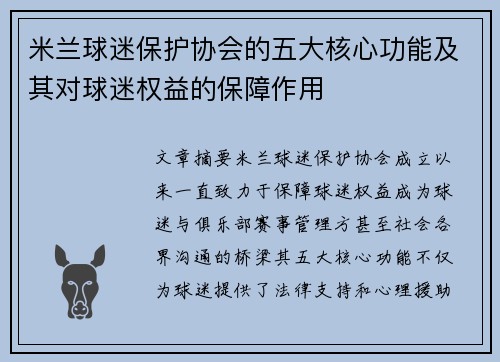 米兰球迷保护协会的五大核心功能及其对球迷权益的保障作用
