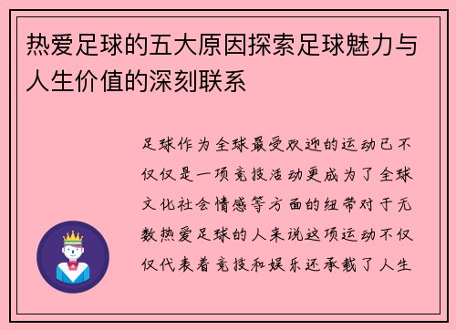 热爱足球的五大原因探索足球魅力与人生价值的深刻联系