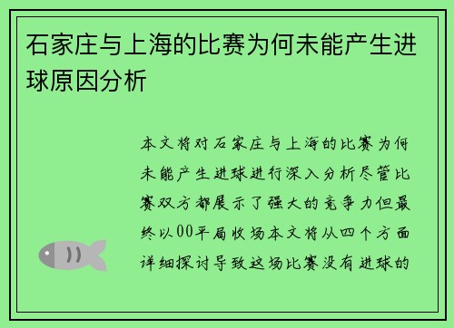石家庄与上海的比赛为何未能产生进球原因分析