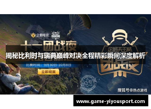 揭秘比利时与瑞典巅峰对决全程精彩瞬间深度解析