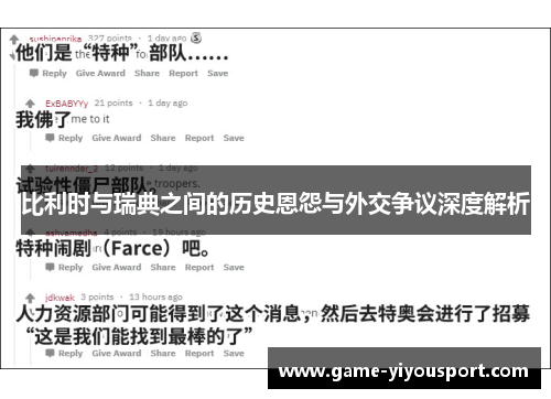 比利时与瑞典之间的历史恩怨与外交争议深度解析