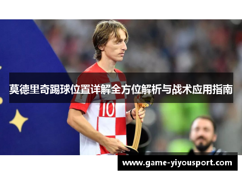莫德里奇踢球位置详解全方位解析与战术应用指南