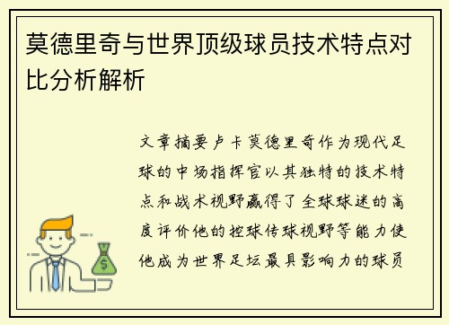 莫德里奇与世界顶级球员技术特点对比分析解析