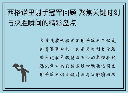 西格诺里射手冠军回顾 聚焦关键时刻与决胜瞬间的精彩盘点