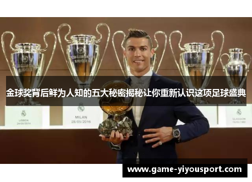 金球奖背后鲜为人知的五大秘密揭秘让你重新认识这项足球盛典