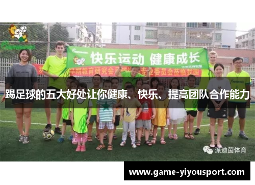踢足球的五大好处让你健康、快乐、提高团队合作能力