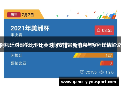 阿根廷对哥伦比亚比赛时间安排最新消息与赛程详情解读