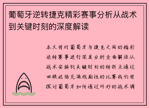 葡萄牙逆转捷克精彩赛事分析从战术到关键时刻的深度解读