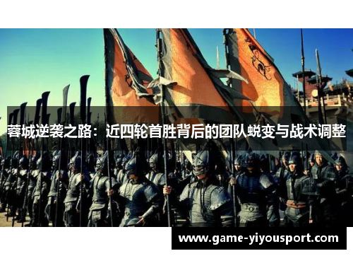 蓉城逆袭之路：近四轮首胜背后的团队蜕变与战术调整